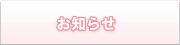 お知らせ