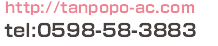 TEL：0598-58-3883　HP：http://tanpopo-ac.com
