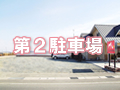 第2駐車場