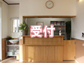受付