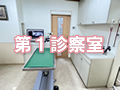 第１診察室