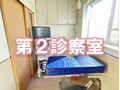 第２診察室