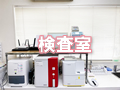 検査室